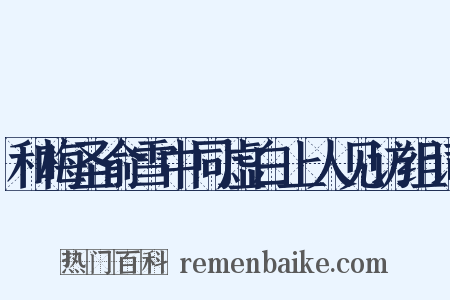 和梅圣俞雪中同虚白上人见访组词是什么意思的图片